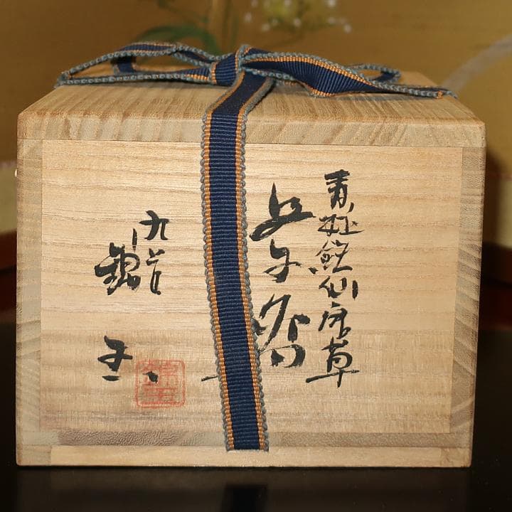 【故物・骨董】華麗なる技 二代仲田錦玉　九谷焼　茶道具 抹茶茶碗　渦打青粒唐草