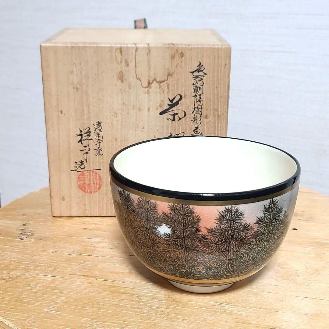 杉田祥平　清閑寺　茶碗　色絵朝陽樹影画