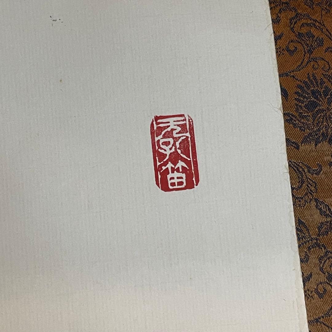 禅語 掛軸 大徳龍山筆『天垂雨露地接長春』一行書 肉筆 茶道具 吉祥