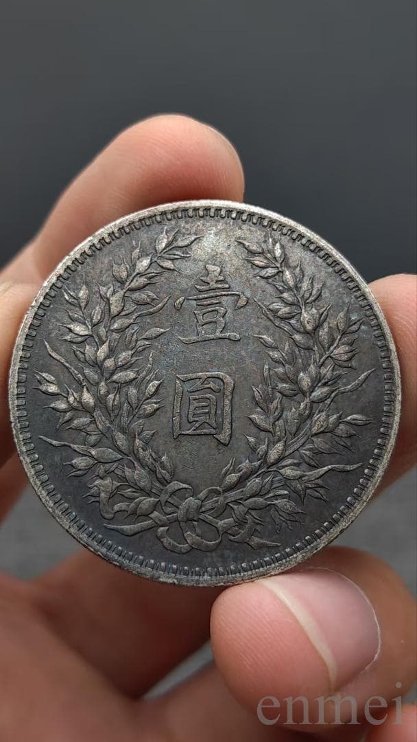 中華民国・袁大頭・民國三年・壹圓銀貨・古銭・紀念幣・渡来銭・大型銀貨・硬貨