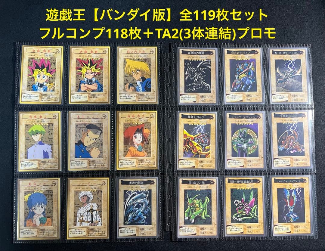 遊戯王【バンダイ版】TA2プロモ＋フルコンプ118枚(プロモ以外)★全119枚★