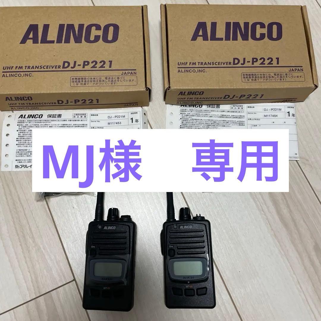ALINCO DJ-P221 トランシーバー 2台セット