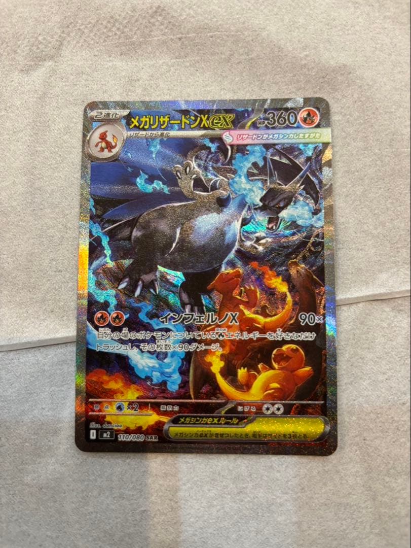 ポケモンカード メガリザードン X ex SAR
