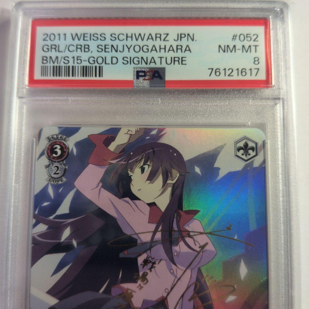 蟹に行き遭った少女　戦場ヶ原ひたぎ　PSA8