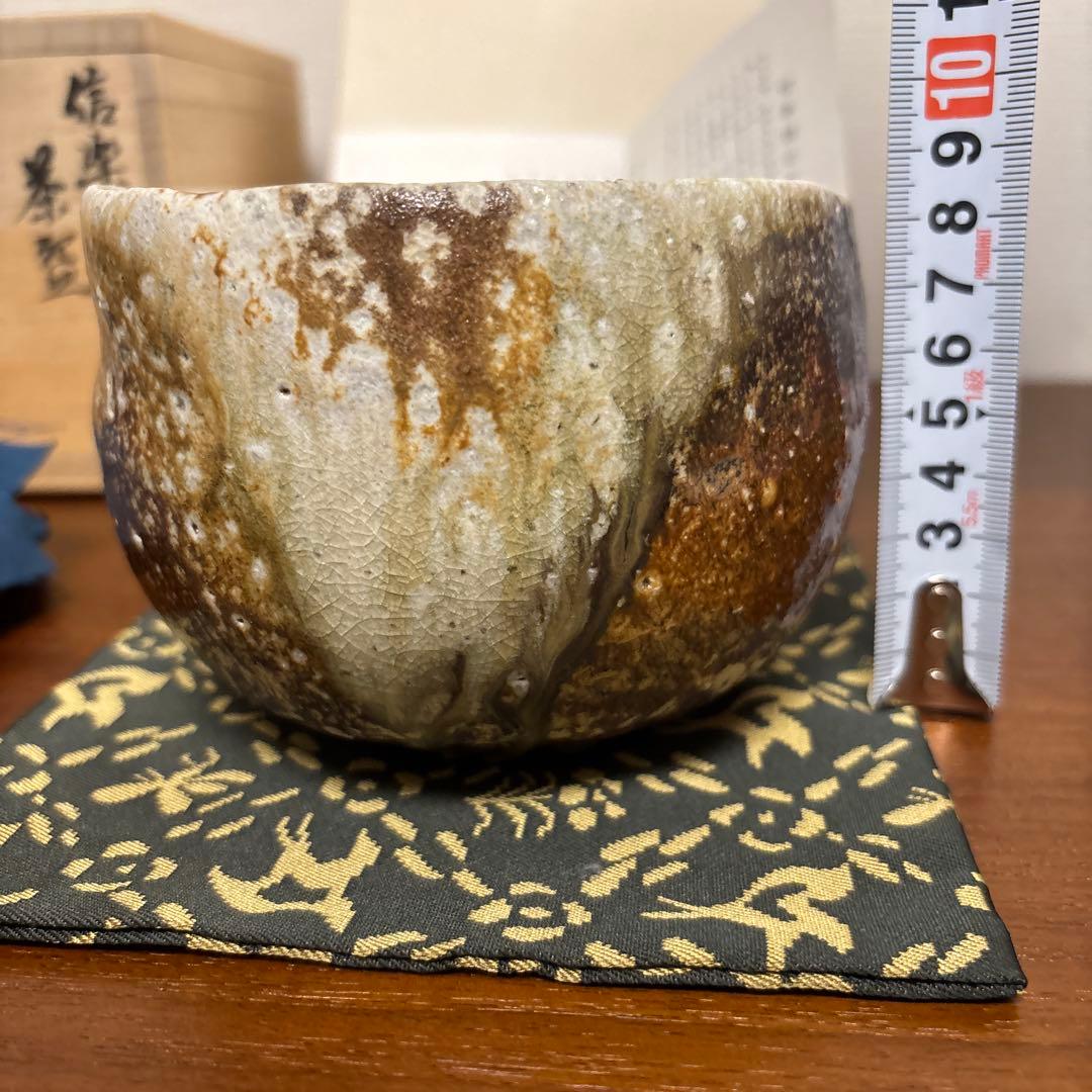 清右衛門窯 信楽茶盌 茶碗 茶垸 自然釉 焼締め 信楽焼