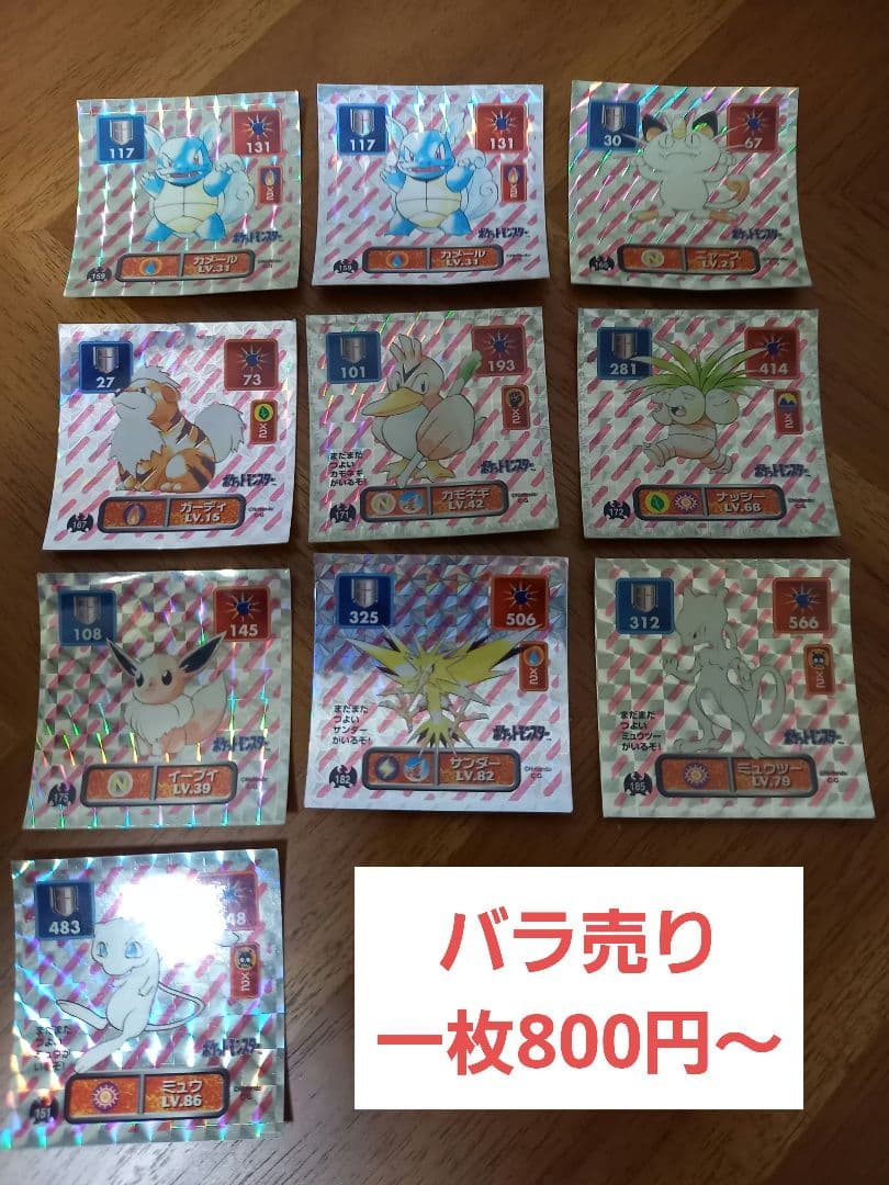 ポケモン最強シール烈伝①　アマダ　初代　バラ売り可