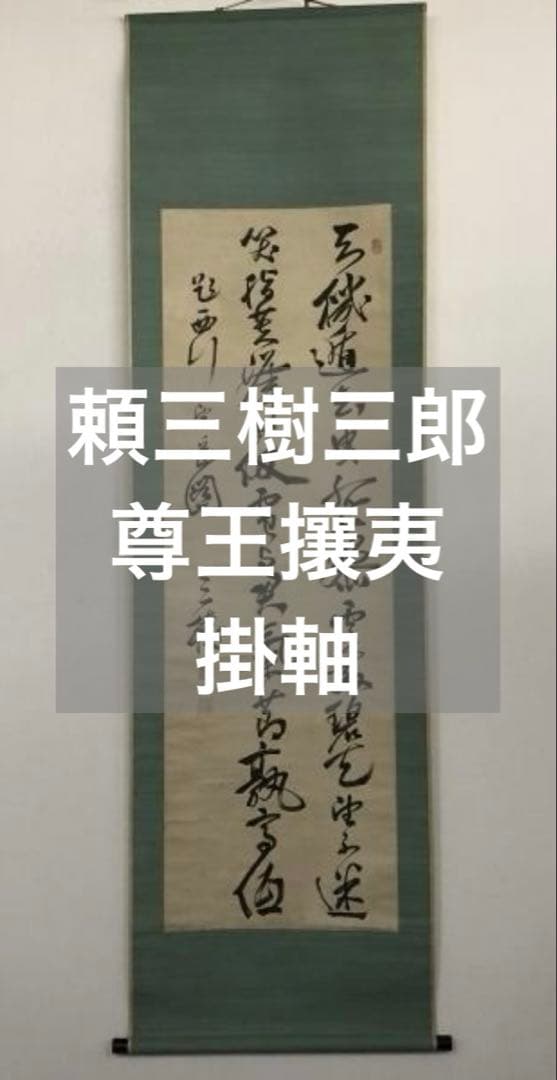 頼三樹三郎／頼山陽の三男 幕末の尊王攘夷派「書」掛軸 紙本：京都府＊