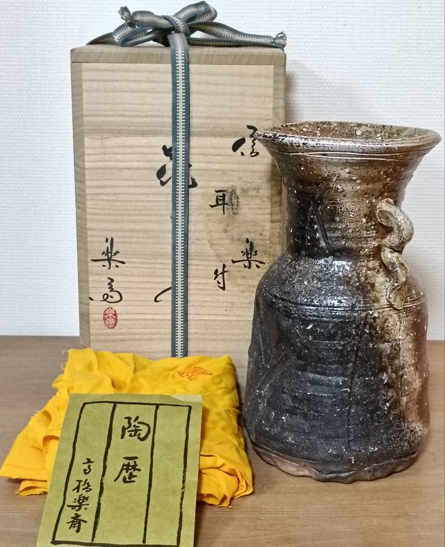 四代 高橋楽斎作 信楽耳付花入　共箱共布栞付　楽斎 高橋光夫