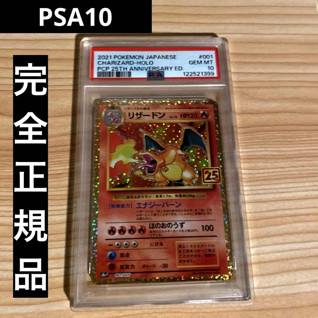 リザードン 25th PSA10 プロモ S8a-P 001/025