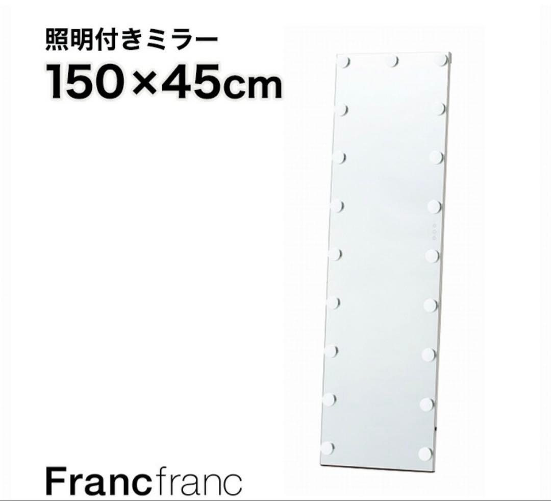 Francfranc フッツェ ハリウッドスタイルミラー　　全身鏡　女優ミラー