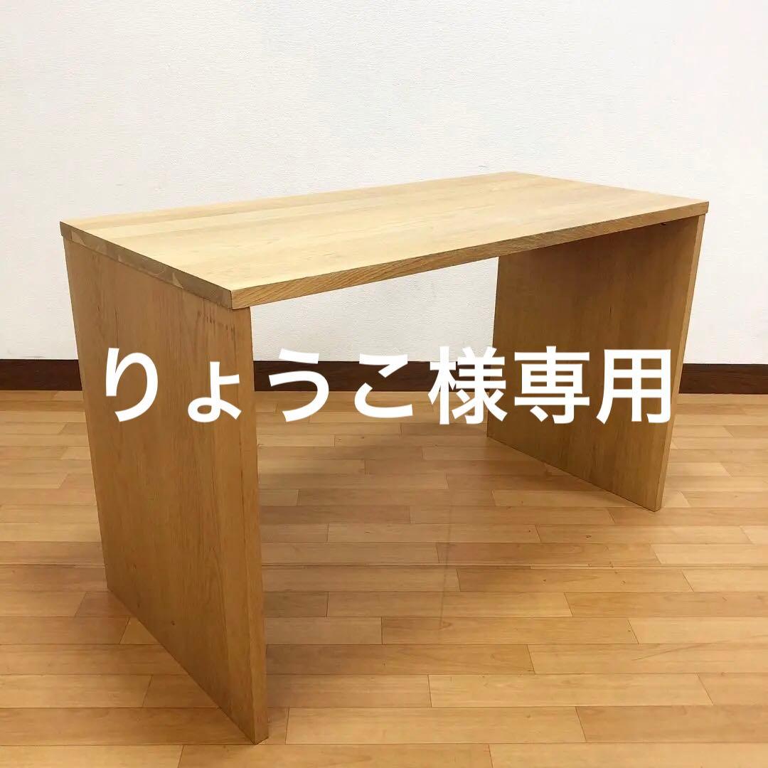 廃盤仕様 オーク無垢 MUJI 無印良品 コの字の家具 ライティングデスク 机