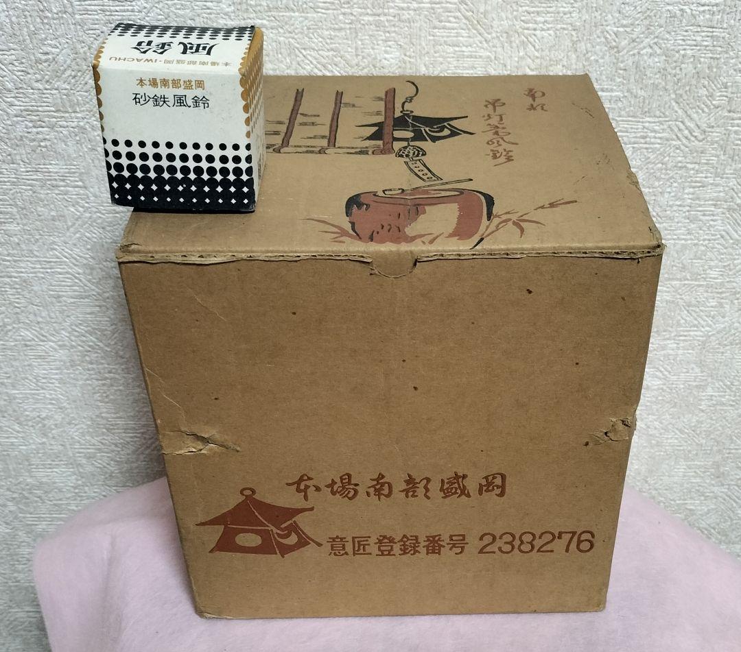 南部鉄器の屋根付き風鈴（未使用品）