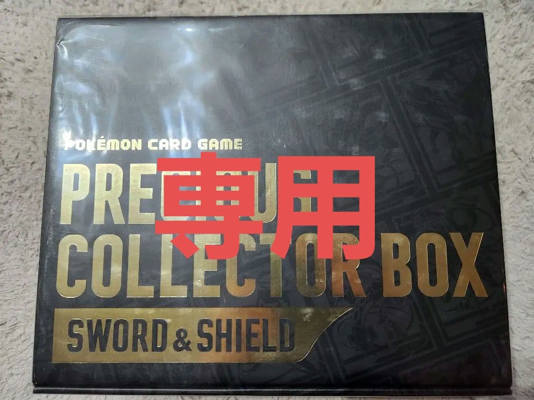 PRECIOUS COLLECTOR BOX　ゴールデンボックス