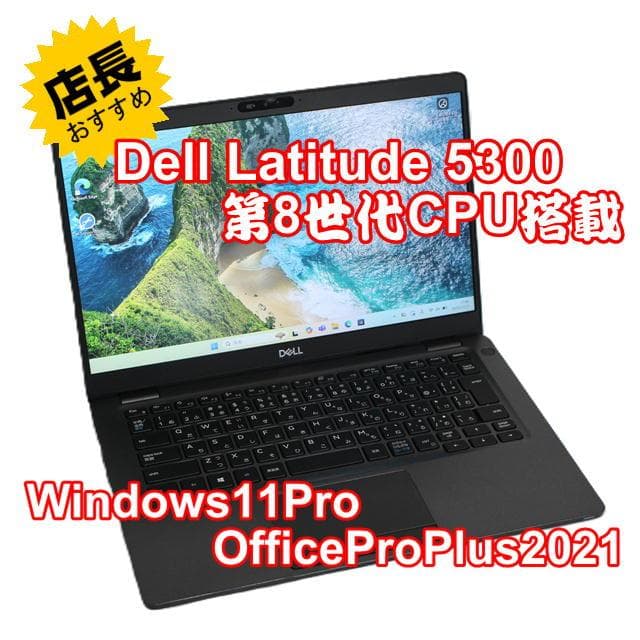 【整備済み品】Dell Latitude 5300 Win11 Office付①