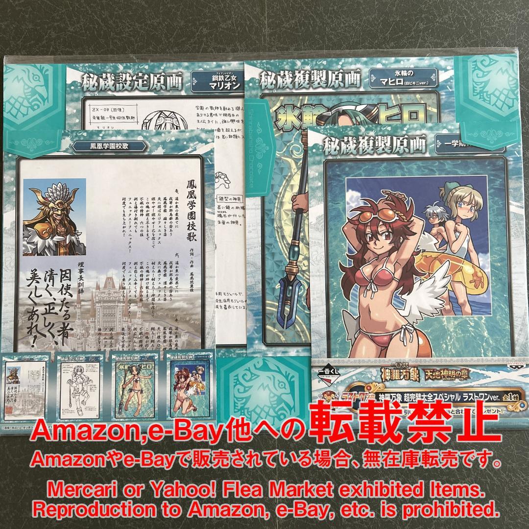 一番くじ 神羅万象チョコ 天地神明の章 ラストワン賞