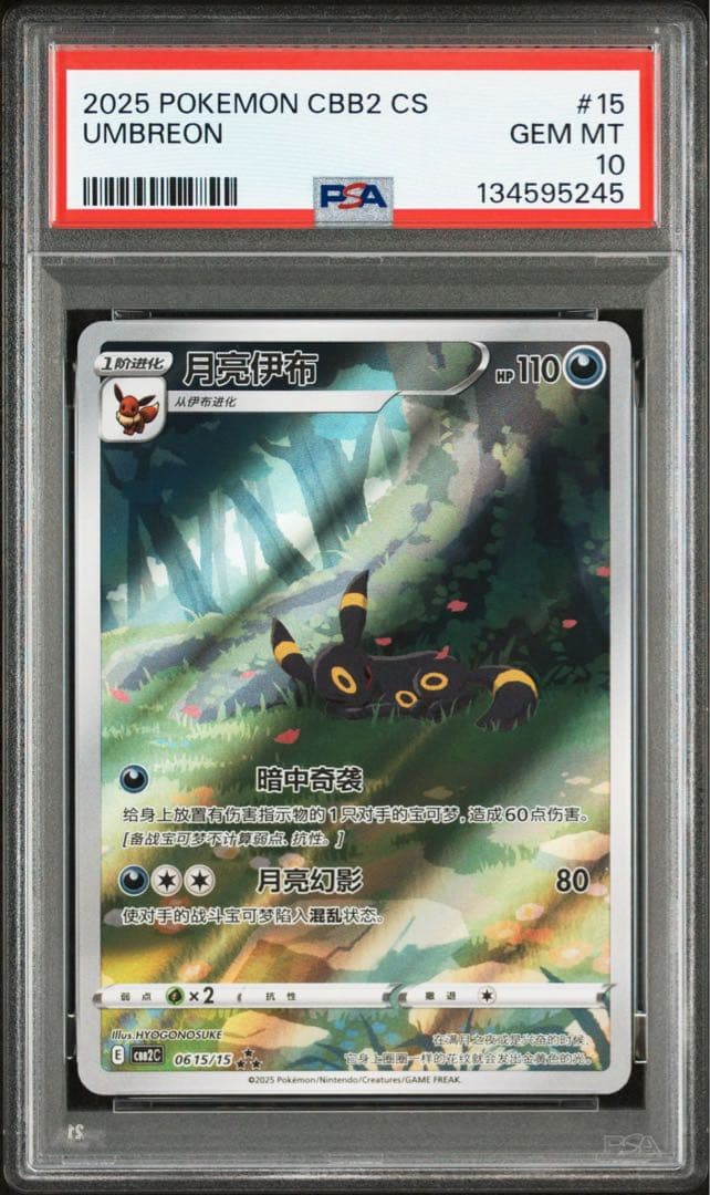 PSA10 ポケモンカード　ブラッキー　中国版 ジェムパック　宝石包