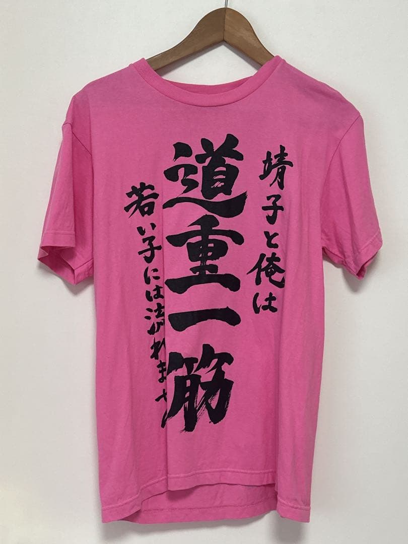 大森靖子 道重一筋 Tシャツ　Mサイズ