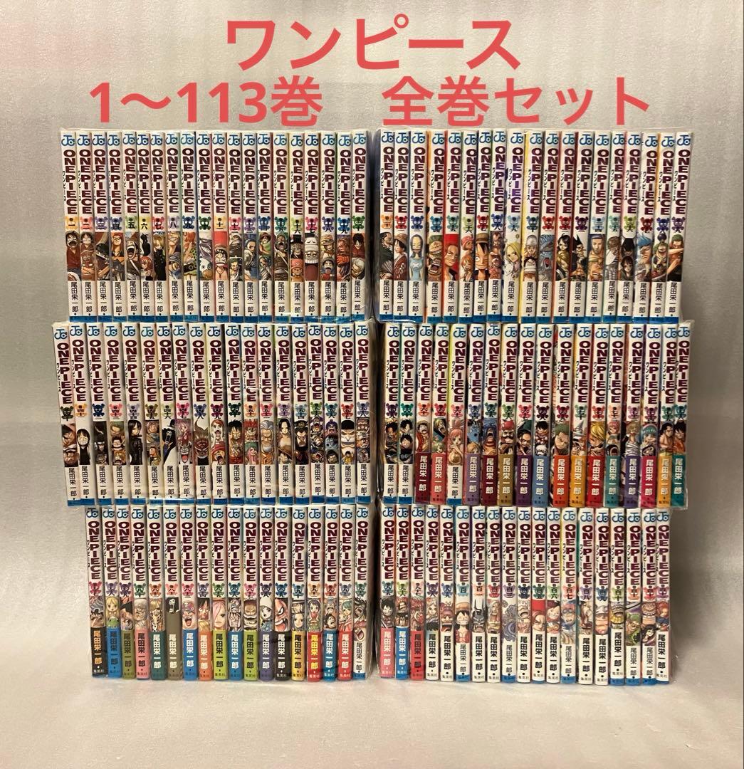専用　ワンピース　1～113巻　全巻セット