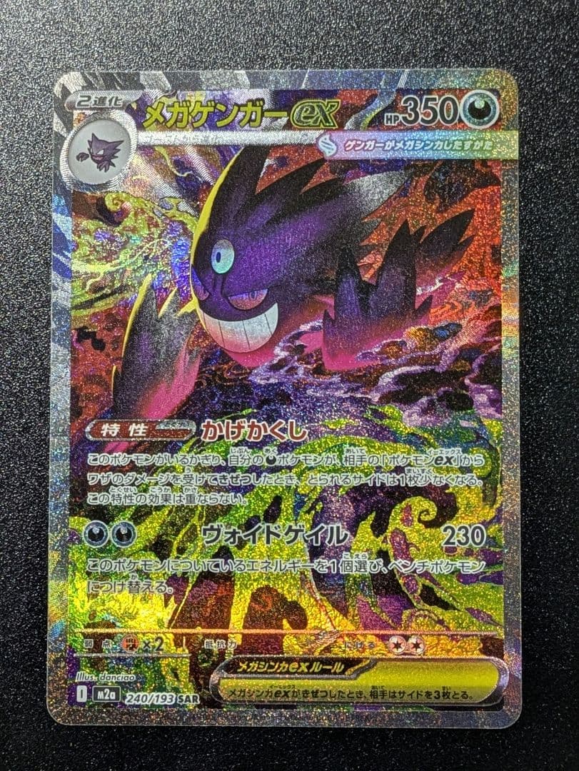 フ*中様 ポケモンカードゲーム　メガゲンガーex　SARです！