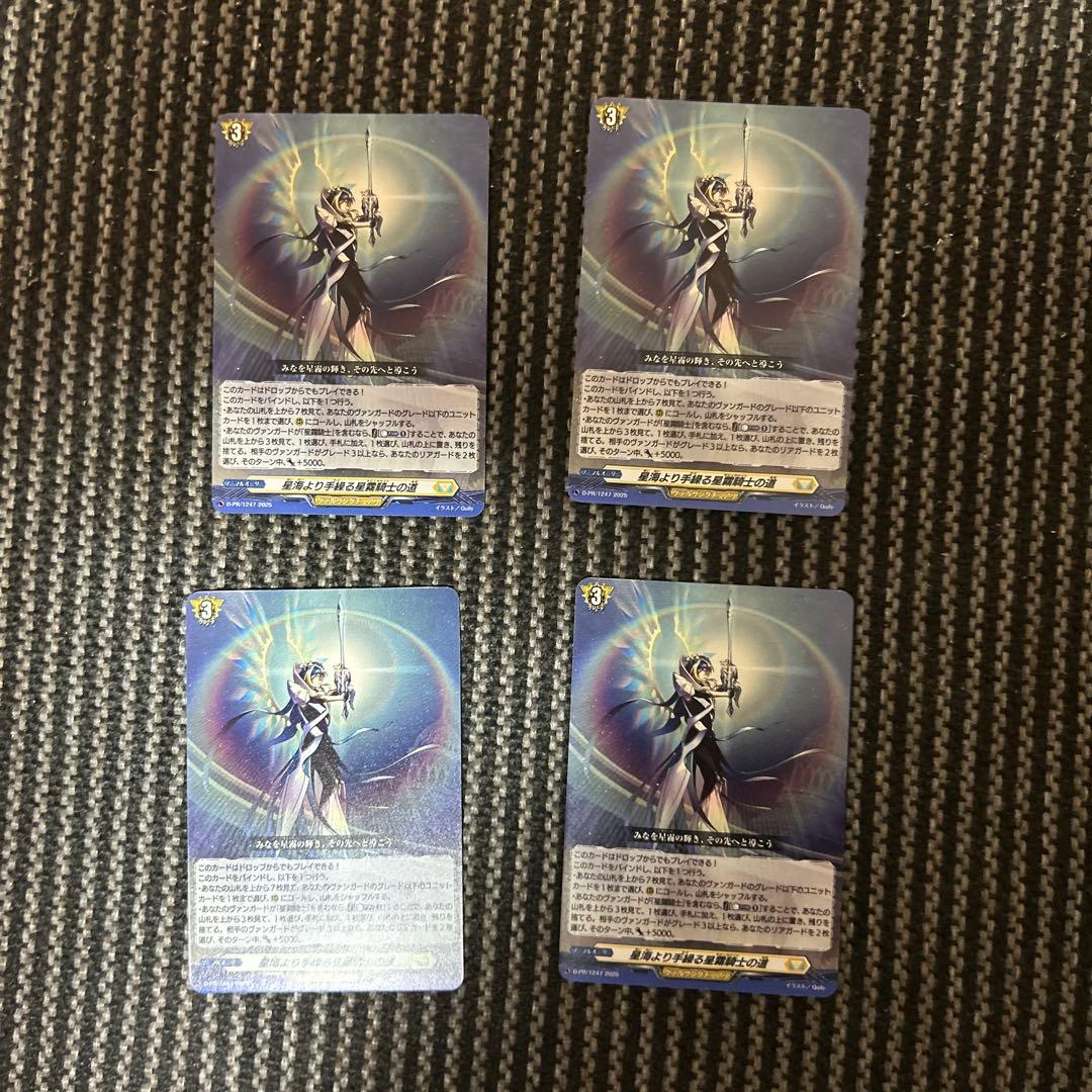 ヴァンガード 星海より手繰る星霧騎士の道 4枚