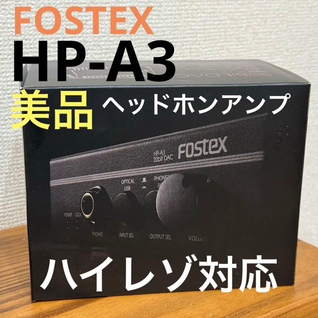 【美品】FOSTEX HP-A3 32bit DAC ヘッドホンアンプ ハイレゾ