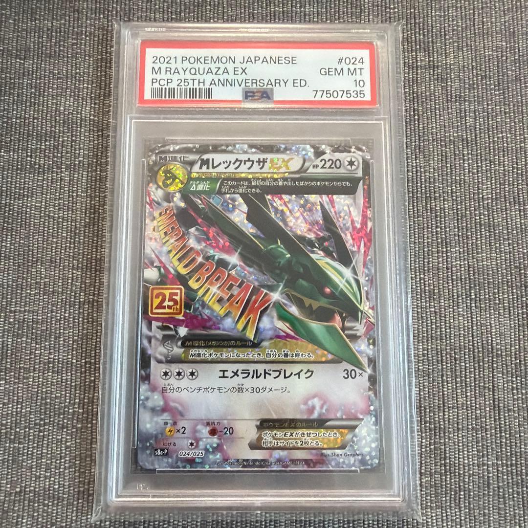 MレックウザEX プロモカードパック 25thANNIVERSARY psa10
