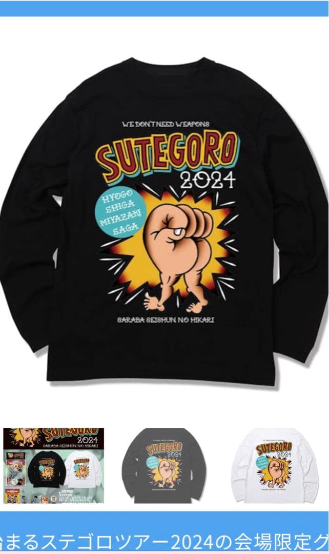 さらば青春の光　未開封　完売ステゴロツアー2024 限定　ＸＬ黒　長袖ロンＴ