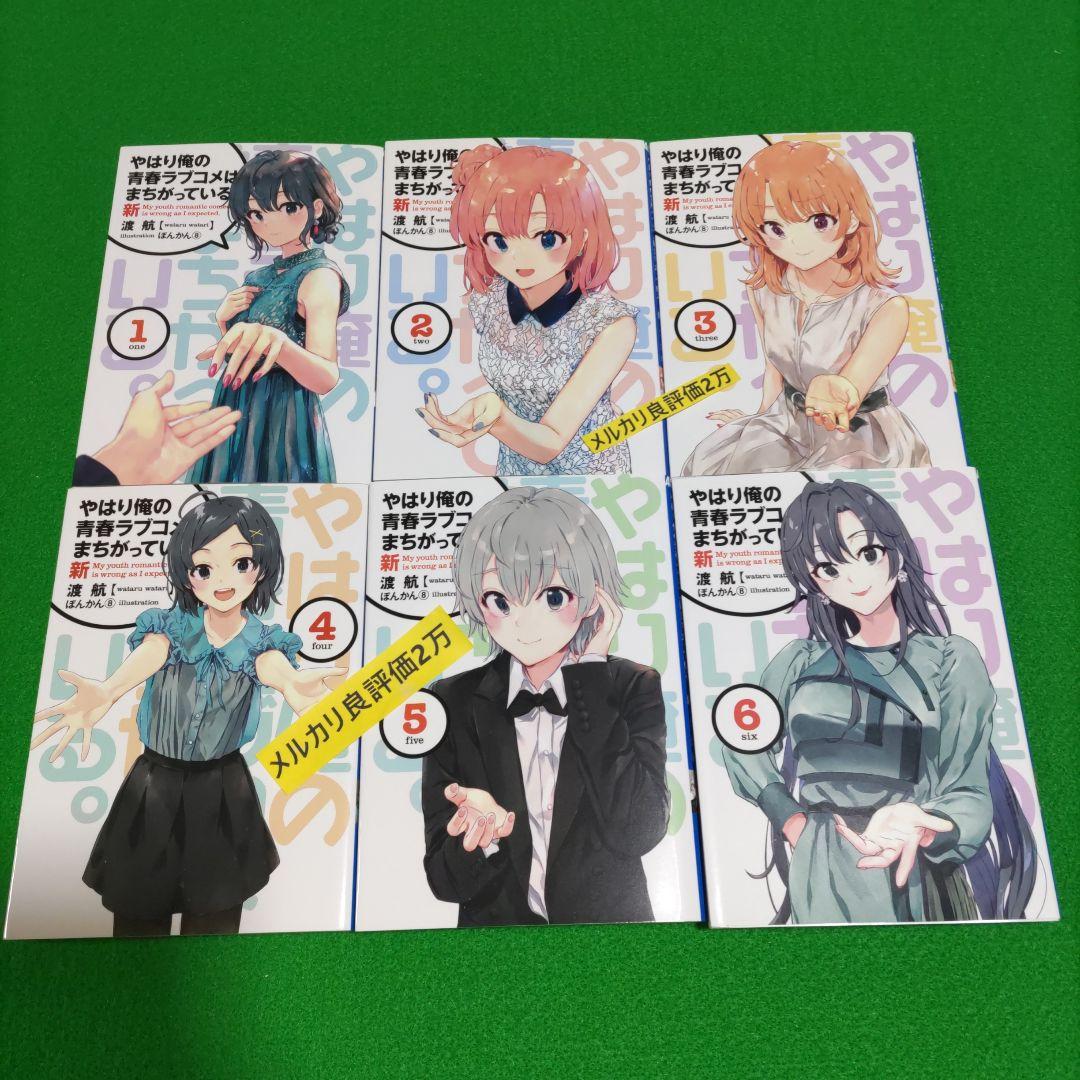 ③㉑ やはり俺の青春ラブコメはまちがっている　完 新 特典　小説　全巻
