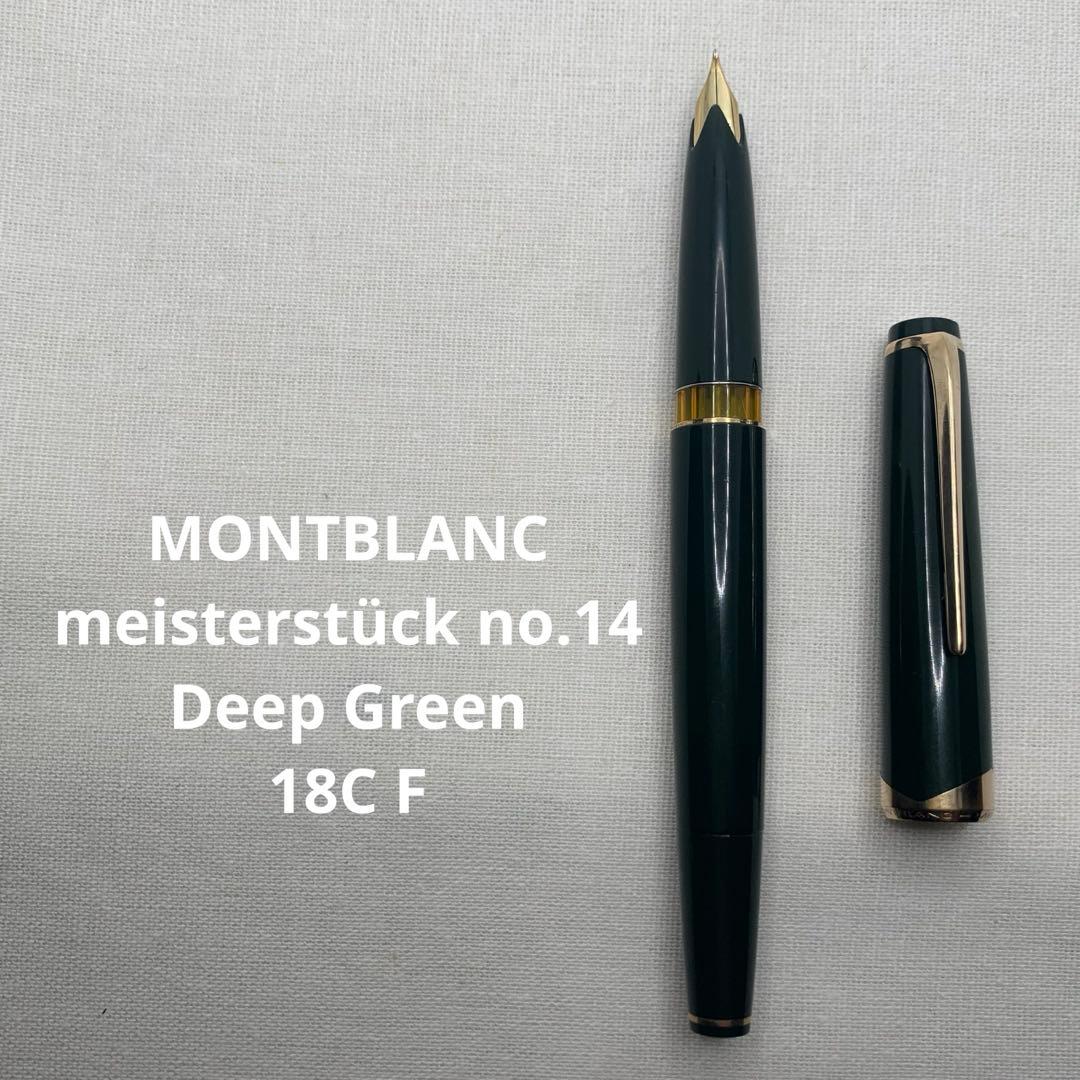 【希少緑軸】MontBlanc no.14 Green 18C F 万年筆　2桁