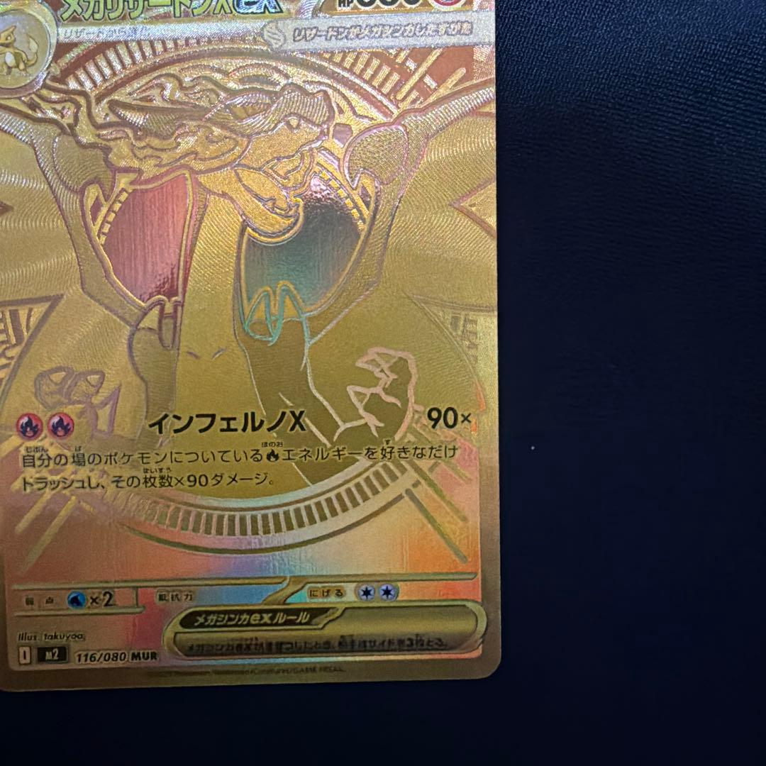 メガリザードンEX 116/080 MUR