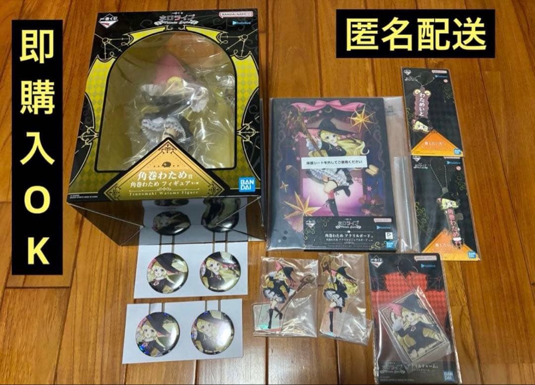 一番くじ ホロライブ ～Villain Style～角巻わため　コンプセット