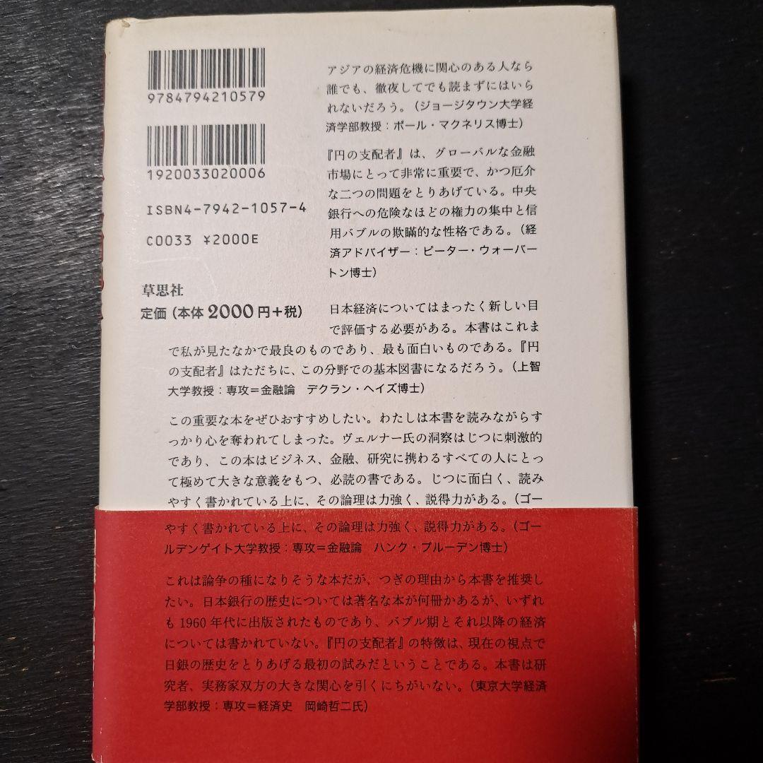 円の支配者 誰が日本経済を崩壊させたのか　A.ヴェルナー