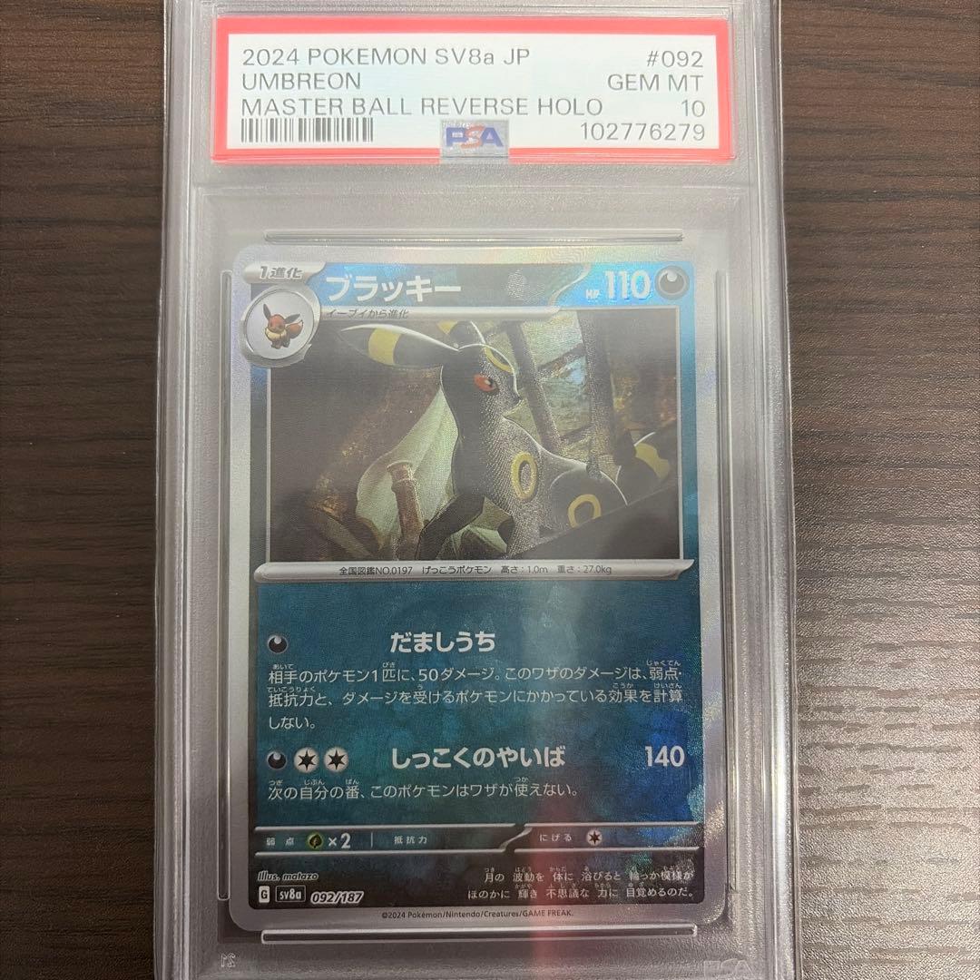 PSA10 2024 ポケモン SV8a ブラッキー #092