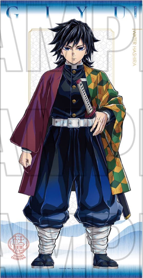 あ*ん様 鬼滅の刃 柱展 キービジュアル 等身大タペストリー 冨岡義勇 新品未開