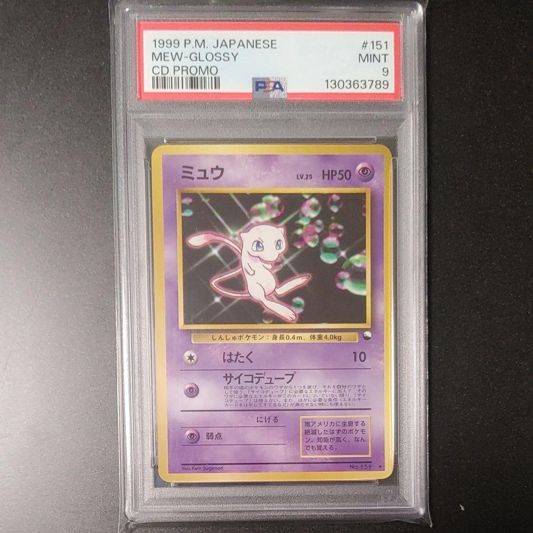 【希少】ミュウ 次世代ワールドホビーフェア特別限定拡張シート プロモ PSA9