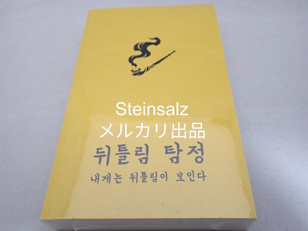 【韓国】ねじれ探偵　単行本　ロボトミーコーポレーション外伝小説