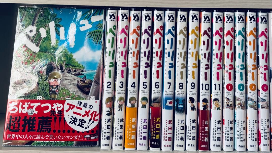 ペリリュー ―楽園のゲルニカ― 【全巻＋外伝4冊セット】