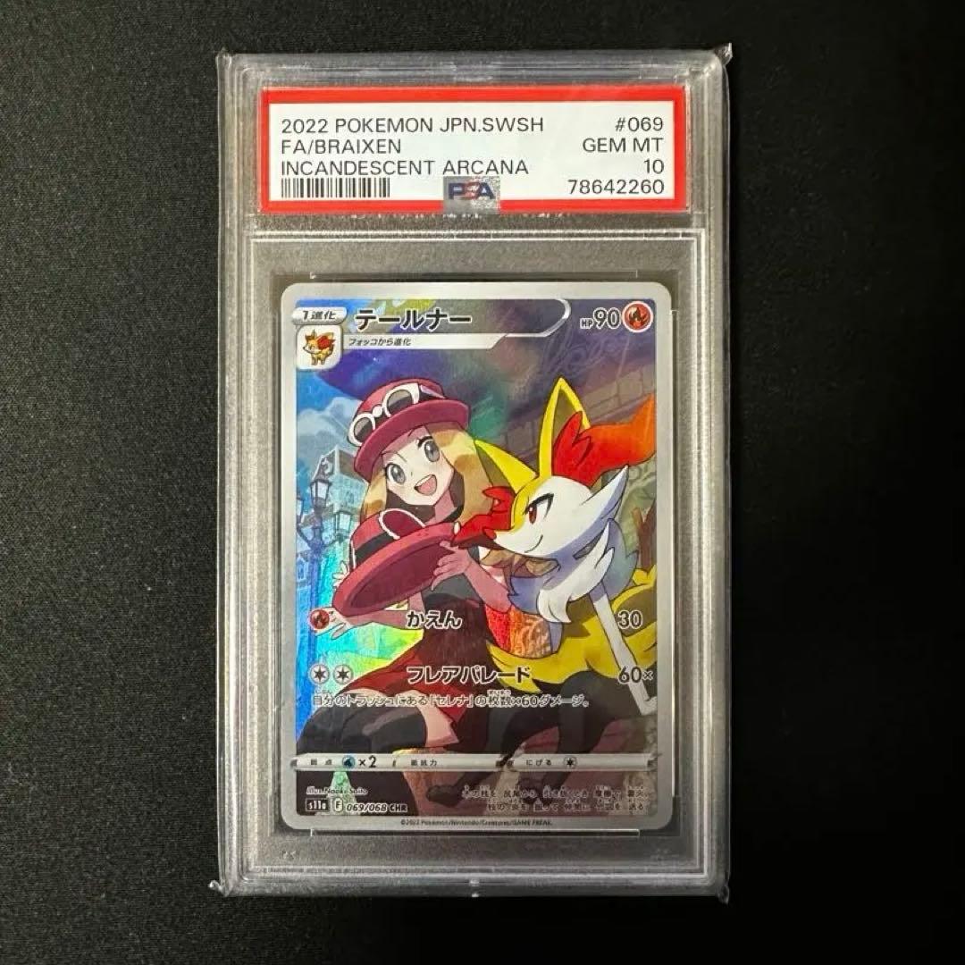 テールナーchr PSA10