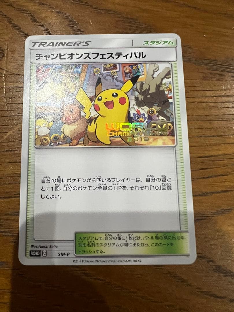 美品　チャンピオンズフェスティバル　2019 ピカチュウ