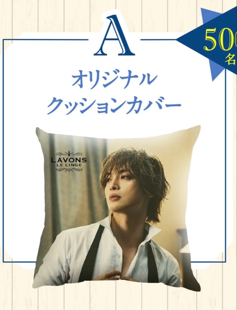 玉森裕太 ラボン クッションカバー