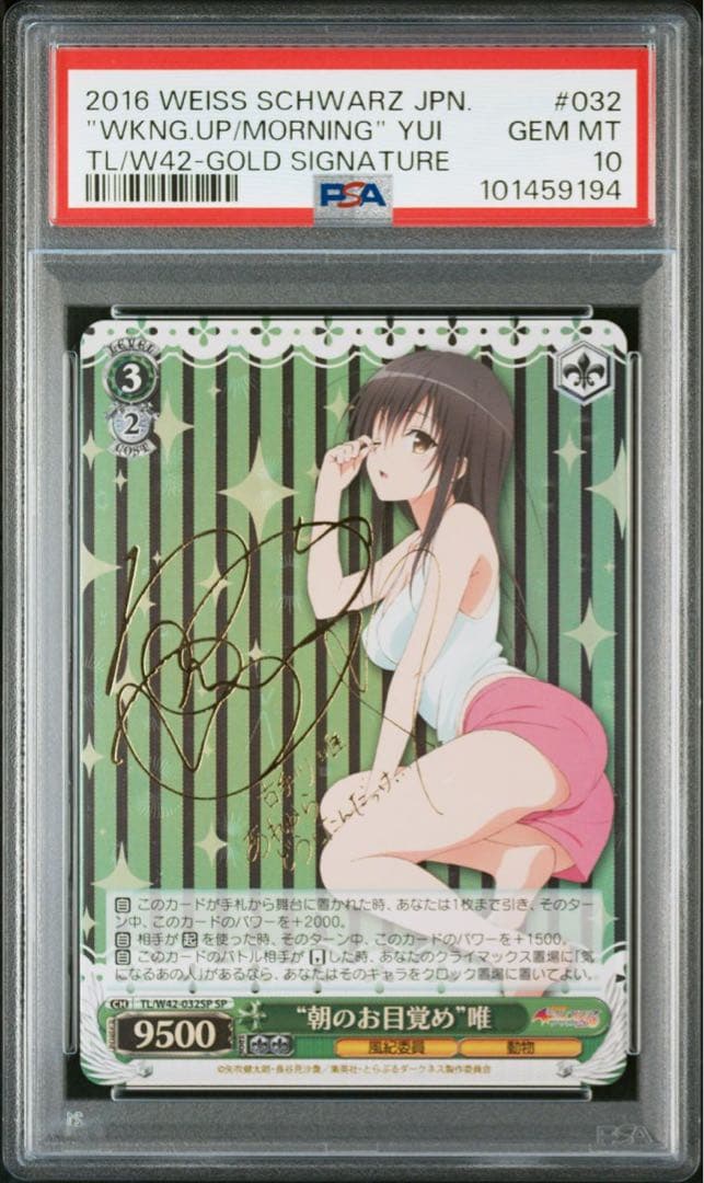 PSA10 朝の目覚め　唯