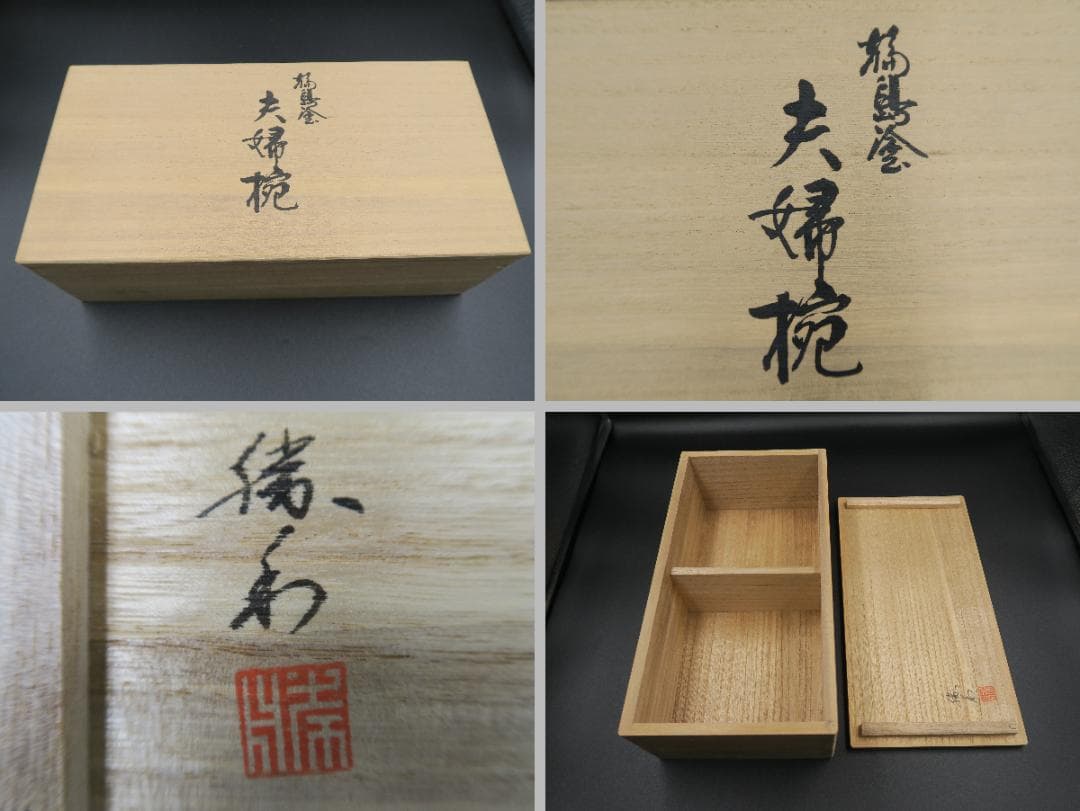 【輪島塗】夫婦椀 松沈金 大向高洲堂 福久勝利作 朱・黒塗 天然木 二客揃 共箱