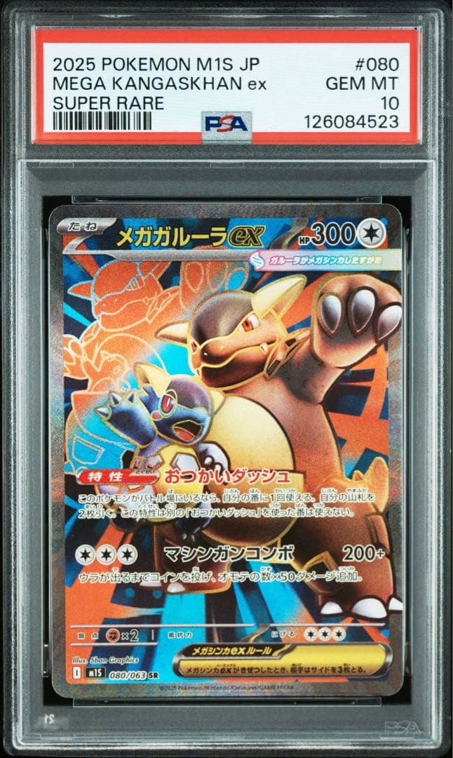 メガガルーラex sar psa10