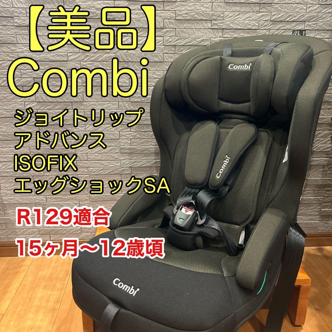Combi ジョイトリップ アドバンス ISOFIX エッグショック SA