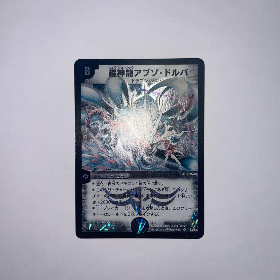 超神龍アブゾドルバ　初期　1144