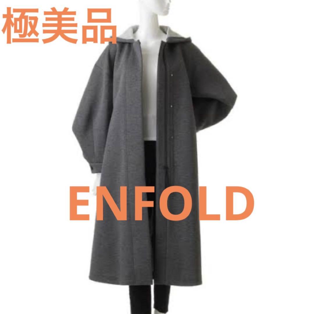 極美品❣️ ENFOLD エンフォールドボンデイング フレア コートグレーロング