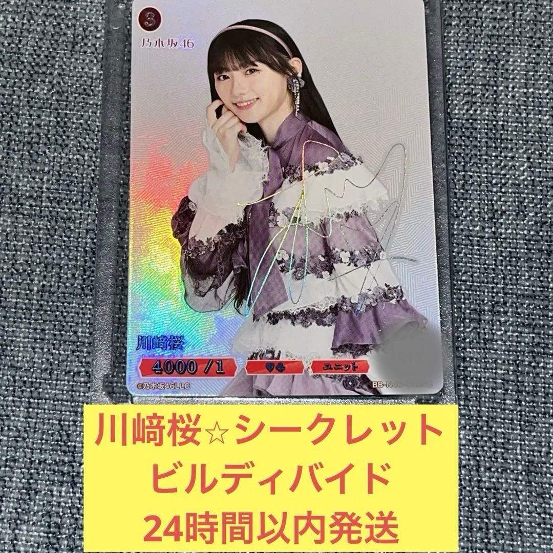 川﨑桜　シークレット　ビルディバイド　ブライト　乃木坂46 サイン　10番台