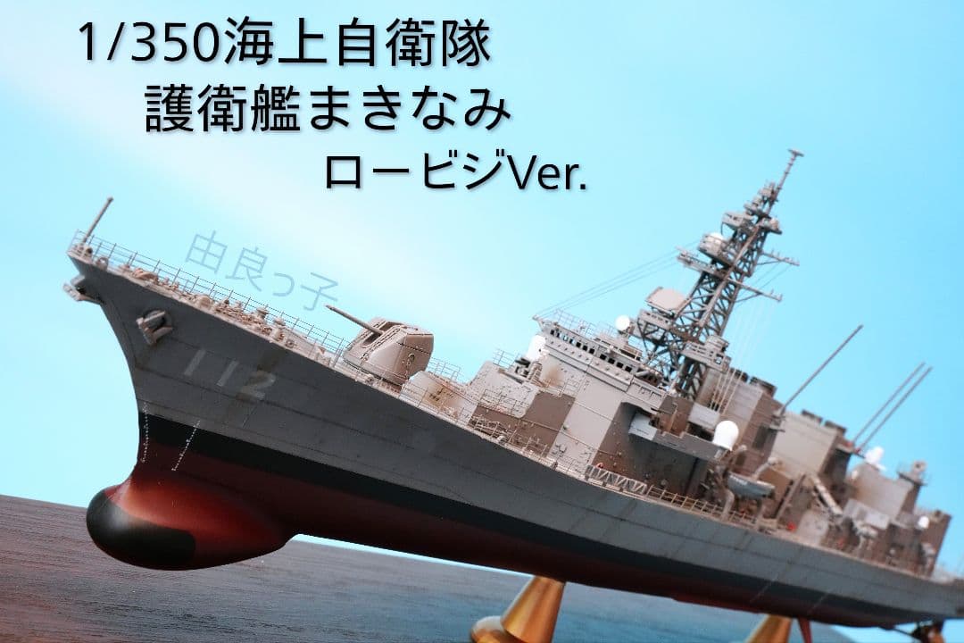 1/350 海上自衛隊 護衛艦まきなみ ロービジVer. 完成品