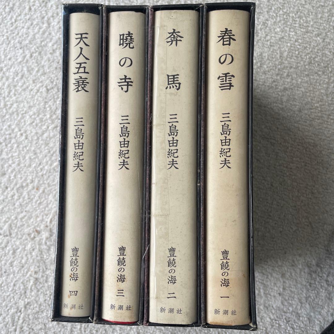 【未開封】三島由紀夫 豊穣の海 ４巻セット 天人五衰