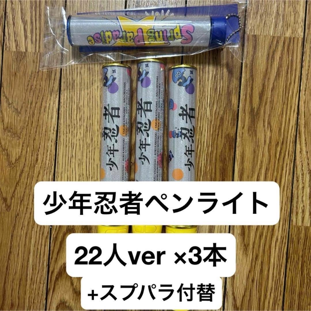 少年忍者 ペンライト 22忍 スプパラ Springparadise